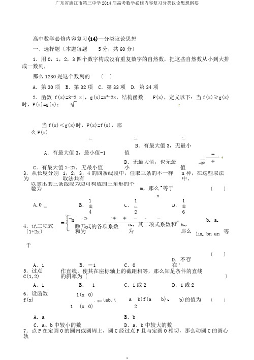 广东省廉江市第三中学2014届高考数学必修内容复习分类讨论思想概要