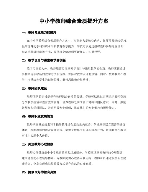 中小学教师综合素质提升方案