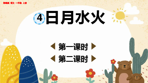 部编版小学一年级语文上册-第一单元-第四节-识字4 日月水火