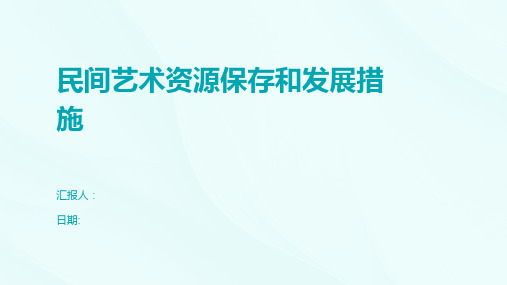 民间艺术资源保存和发展措施