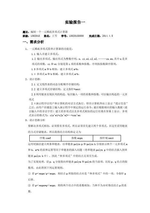 数据结构(C语言)一元稀疏多项式计算器