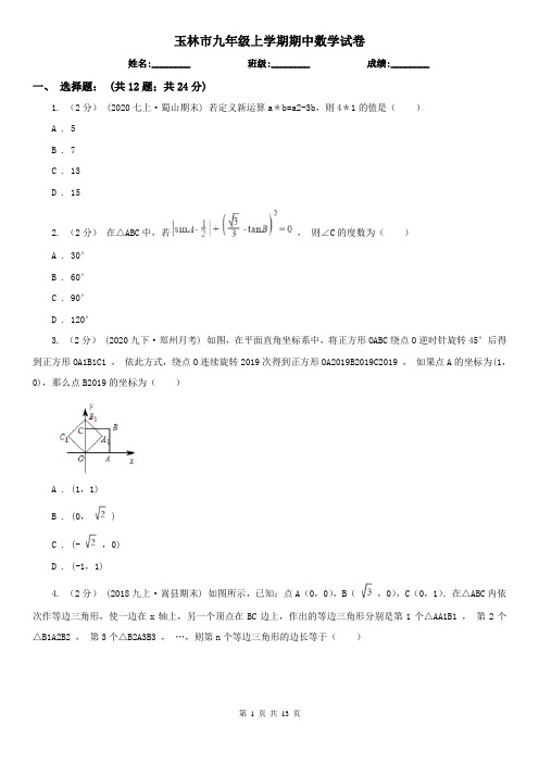 玉林市九年级上学期期中数学试卷