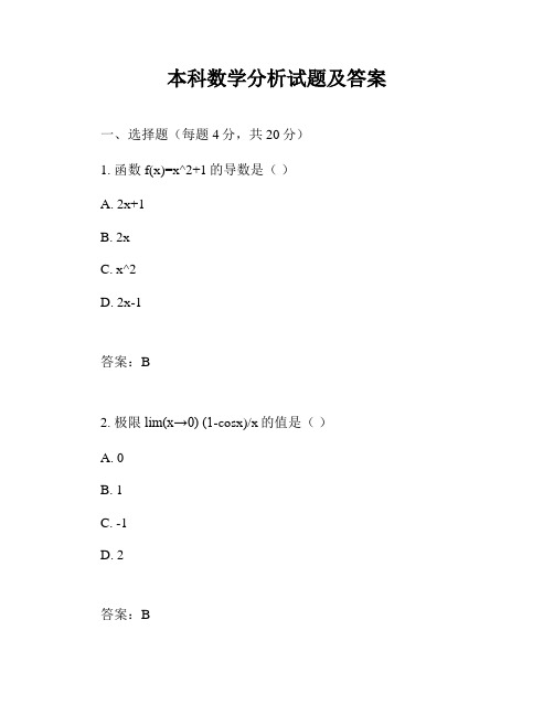 本科数学分析试题及答案