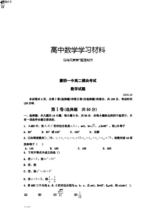 人教A版高中数学必修五高二模块考试.docx