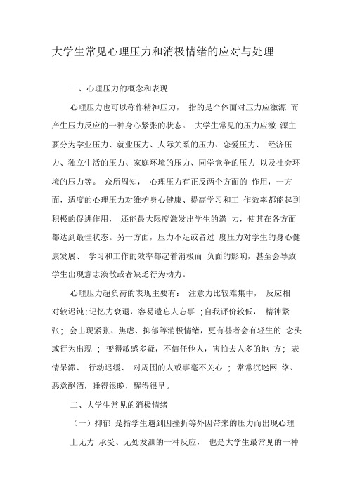 大学生常见心理压力和消极情绪的应对与处理