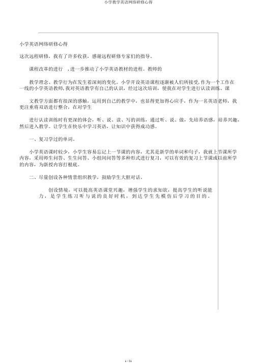 小学教学英语网络研修心得