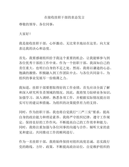 在接收挂职干部的表态发言