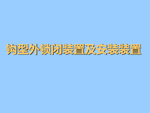 钩型外锁闭装置及安装 ppt课件