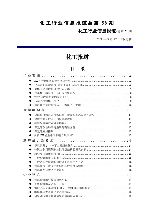 化工行业信息报道总第53期