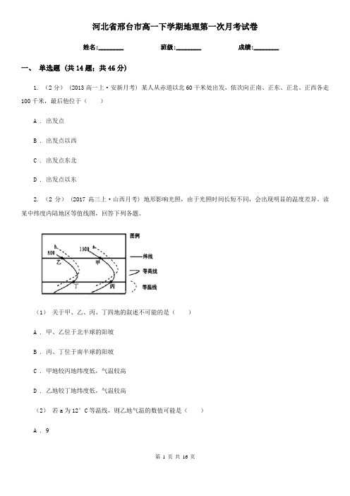 河北省邢台市高一下学期地理第一次月考试卷