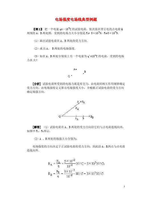 高二物理 电场强度电场线典型例题