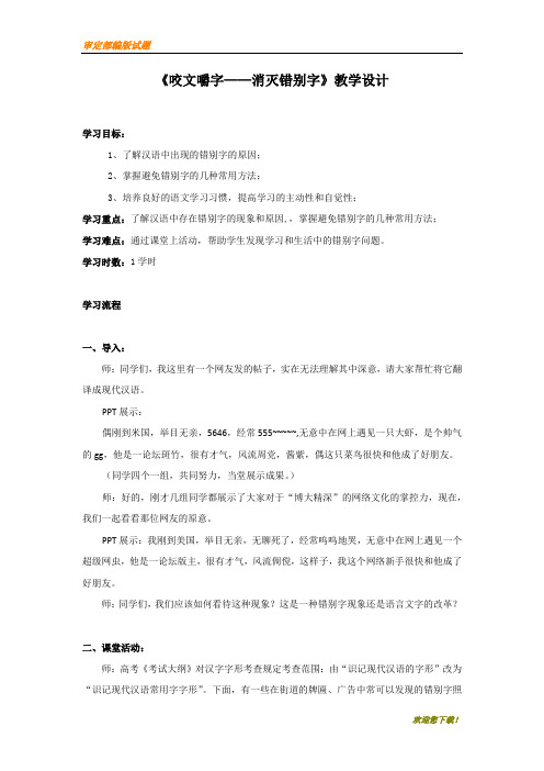 【精品提分练习】高中语文人教版选修《语言文字应用》学案：第三课第4节 咬文嚼字—消灭错别字