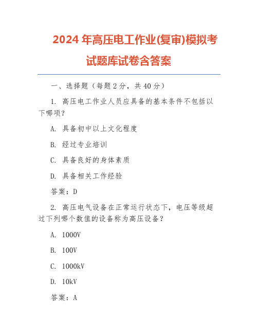 2024年高压电工作业(复审)模拟考试题库试卷含答案