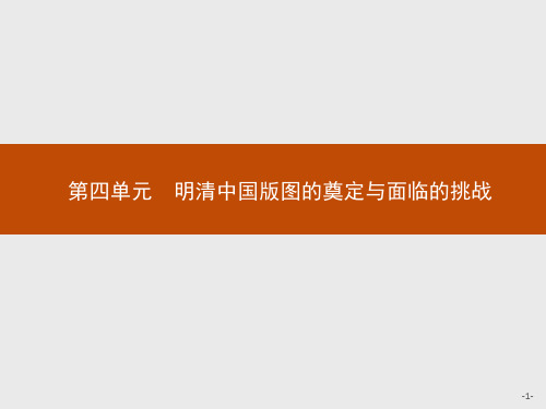 高考历史总复习 第四单元 明清中国版图的奠定与面临的挑战