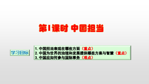 最新人教版九年级道德与法治下册第二单元世界舞台上的中国第三课与世界相连 第1课时 中国担当