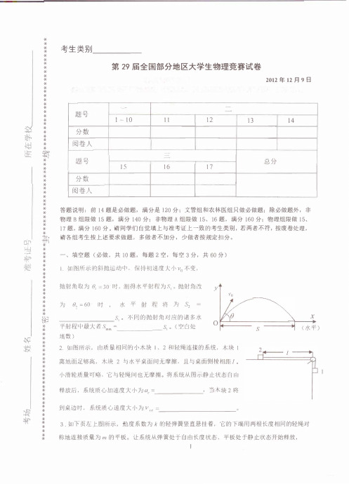 大学生物理竞赛(非物专业)复习专用2012年第29届试题及答案