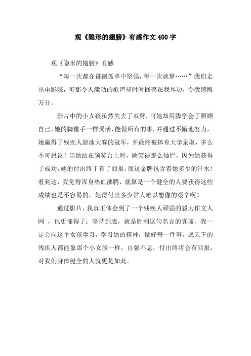 观《隐形的翅膀》有感作文400字