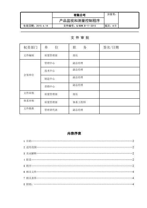 产品监视和测量控制程序