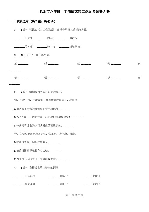 长乐市六年级下学期语文第二次月考试卷A卷