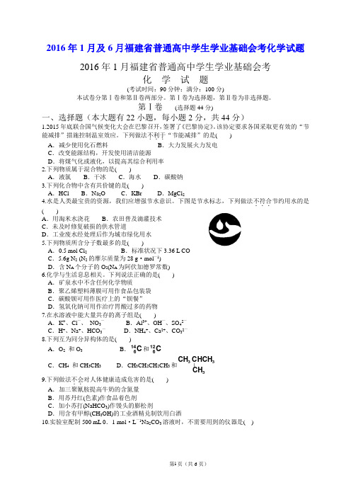 2016年1月及6月福建省普通高中学生基础会考化学试题