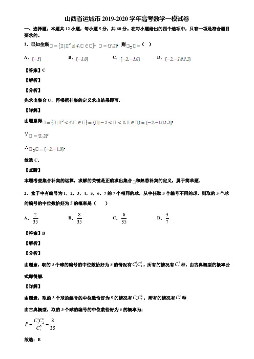 山西省运城市2019-2020学年高考数学一模试卷含解析