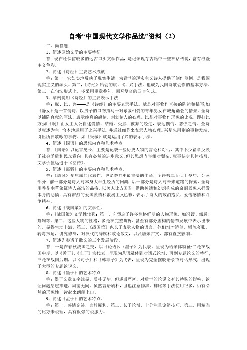 自考“中国现代文学作品选”资料(2)