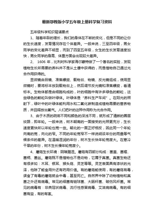 最新鄂教版小学五年级上册科学复习资料