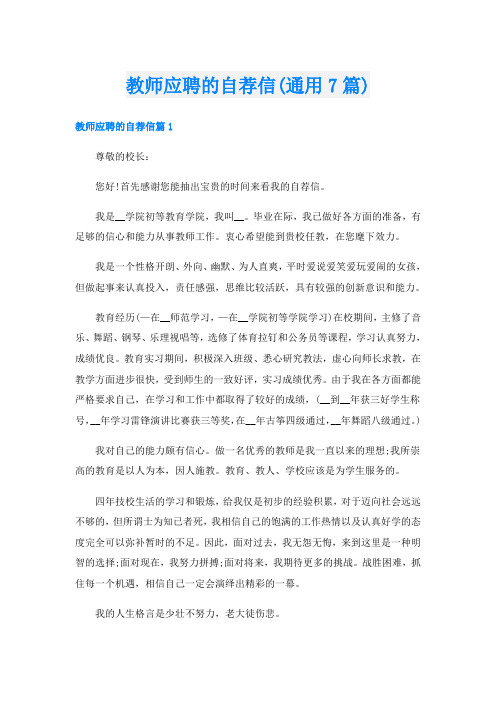 教师应聘的自荐信(通用7篇)