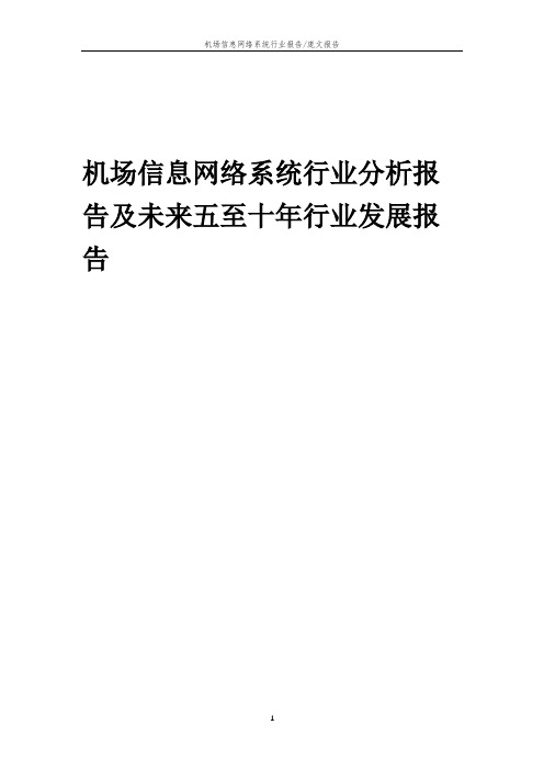 2023年机场信息网络系统行业分析报告及未来五至十年行业发展报告