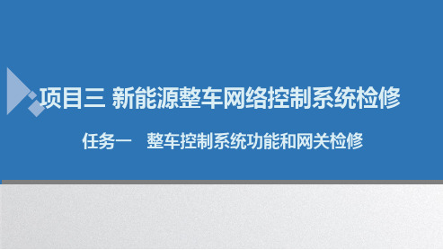 人民大2024新能源汽车电气系统检修(微课版) PPT课件项目三任务1  整车控制系统的认识与检修教