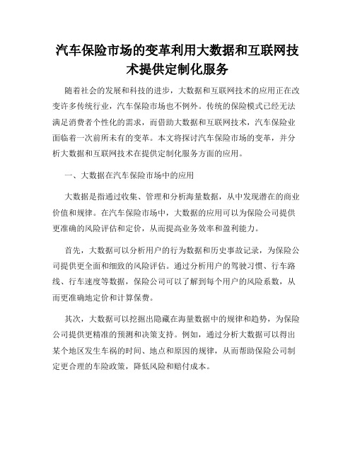 汽车保险市场的变革利用大数据和互联网技术提供定制化服务