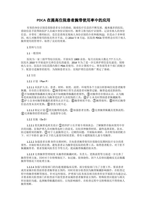 PDCA在提高住院患者腕带使用率中的应用