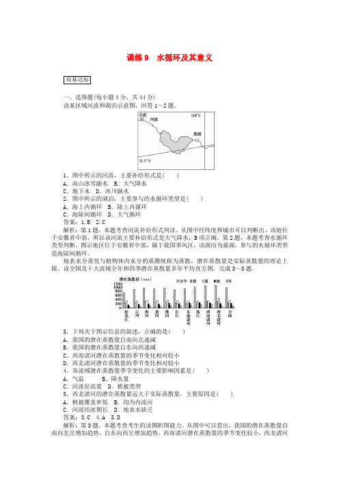 2020高考地理复习练习9水循环及其意义含解析新70