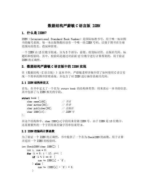 数据结构严蔚敏c语言版 isbn