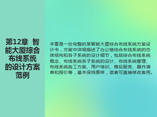 智能大厦综合布线系统的设计方案范例