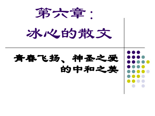 冰心散文研究