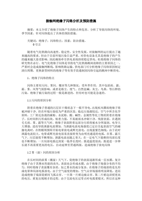 接触网绝缘子闪络分析及预防措施