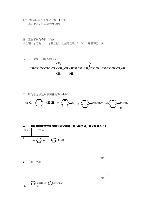 用化学方法鉴别下列化合物