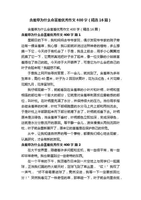 含羞草为什么会害羞优秀作文400字（精选16篇）