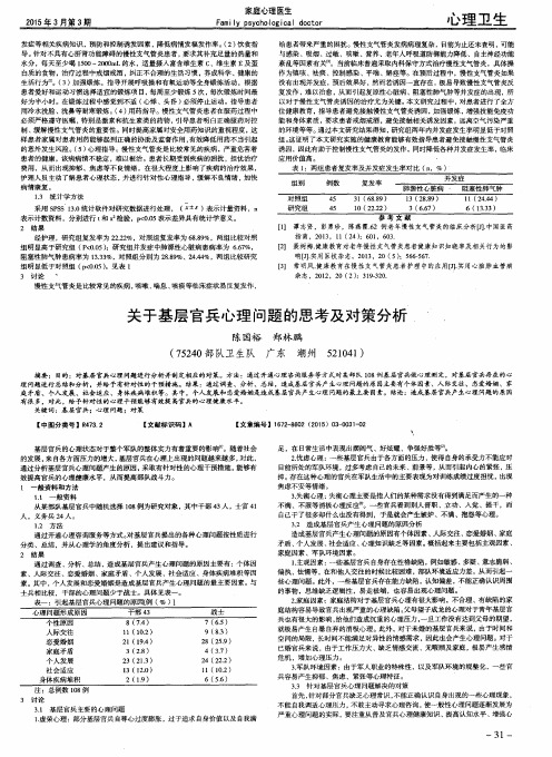 关于基层官兵心理问题的思考及对策分析