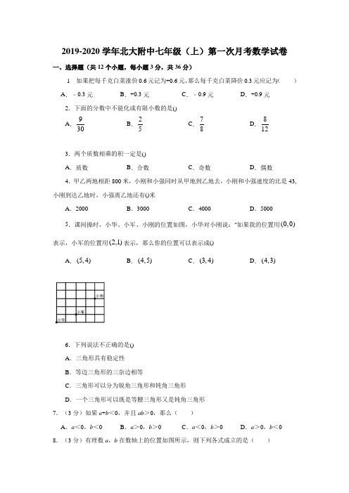 2019-2020学年北大附中七年级(上)第一次月考数学试卷