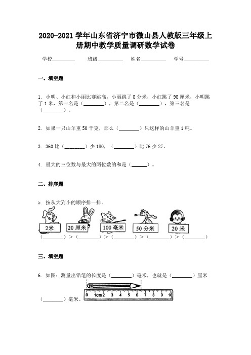 2020-2021学年山东省济宁市微山县人教版三年级上册期中教学质量调研数学试卷