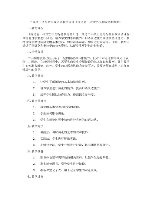 二年级上册综合实践活动教学设计《辩论会：孙悟空和奥特曼谁厉害》