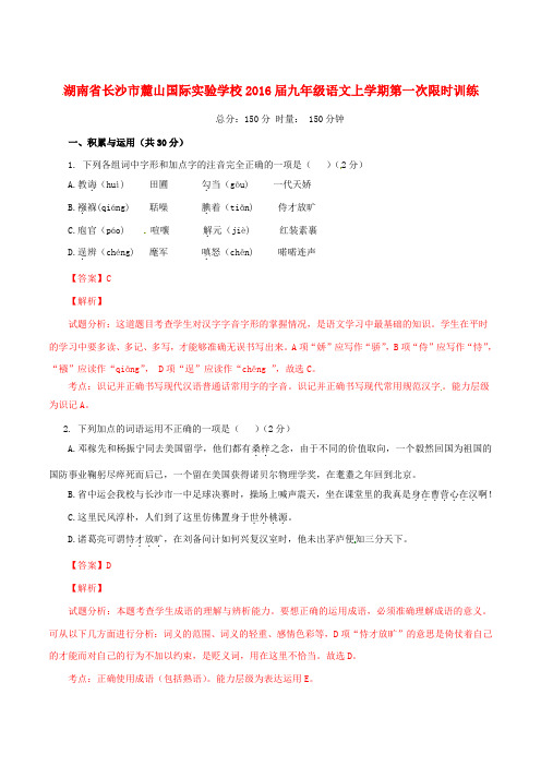 湖南省长沙市麓山国际实验学校九年级语文上学期第一次限时训练(含解析)