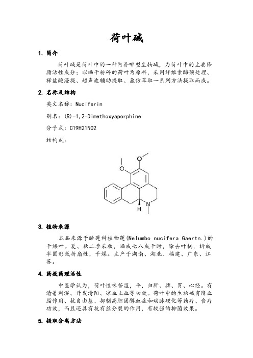 荷叶碱