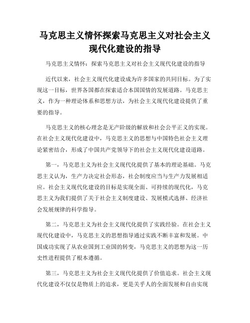 马克思主义情怀探索马克思主义对社会主义现代化建设的指导