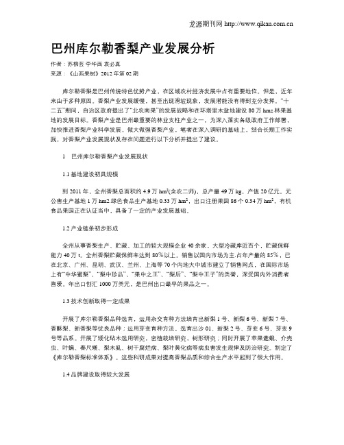 巴州库尔勒香梨产业发展分析