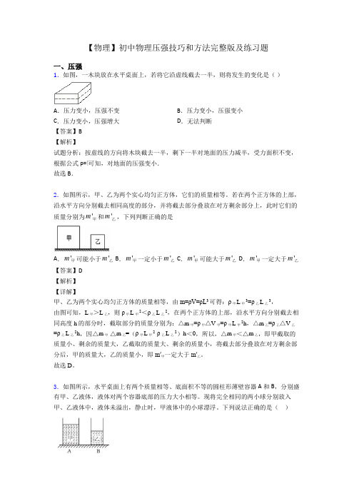 【物理】初中物理压强技巧和方法完整版及练习题