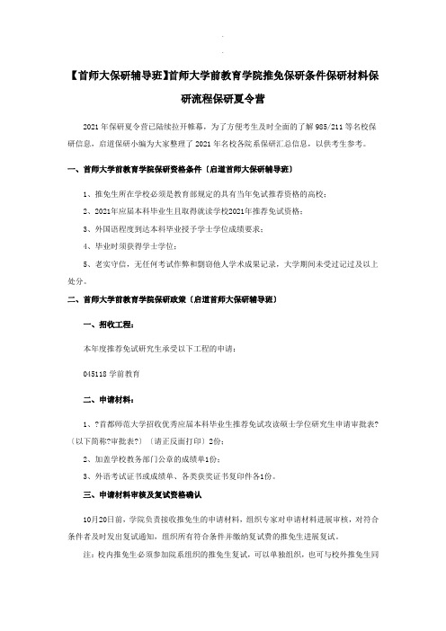 【首师大保研辅导班】首师大学前教育学院推免保研条件保研材料保研流程保研夏令营详细版