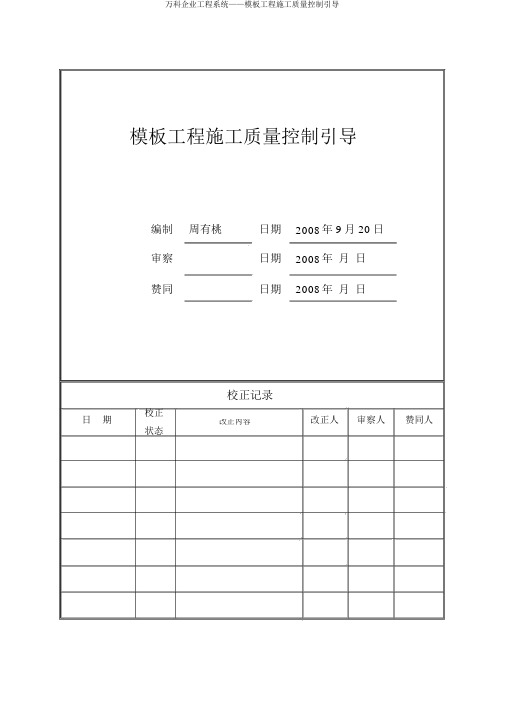 万科集团工程体系——模板工程施工质量控制指引